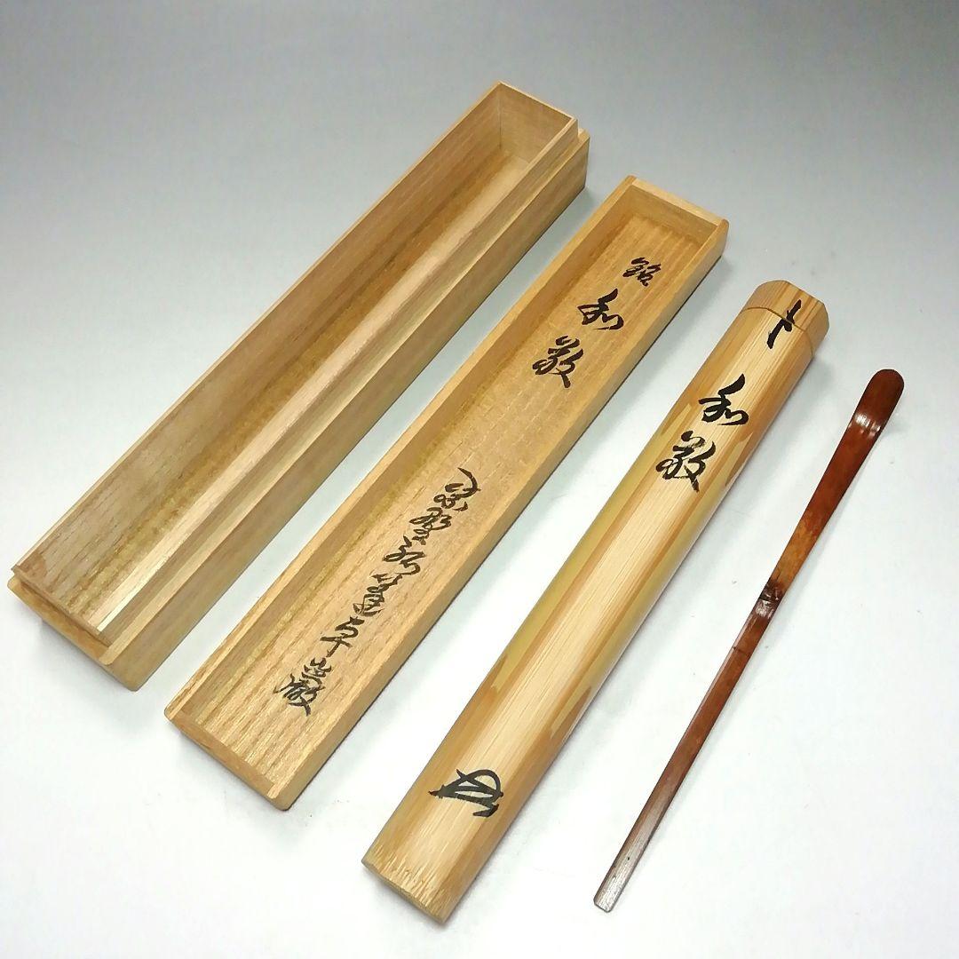 S693 茶杓 『大徳寺 小堀卓厳 極箱』『銘 和敬』『竹茶杓』 茶道具
