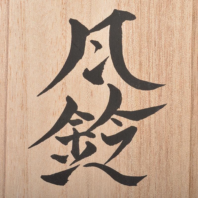 明珍火箸　五十二代　明珍宗理作　火箸風鈴　共箱　V　R7148