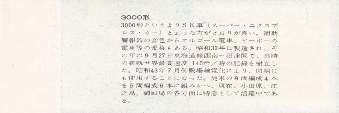 1973小田急特急ロマンスカー運転開始25周年記念乗車券