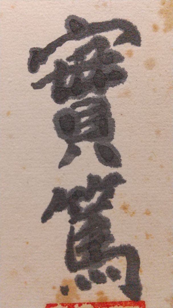 小説家 画家 武者小路実篤 仲良き 肉筆色紙 シミあり