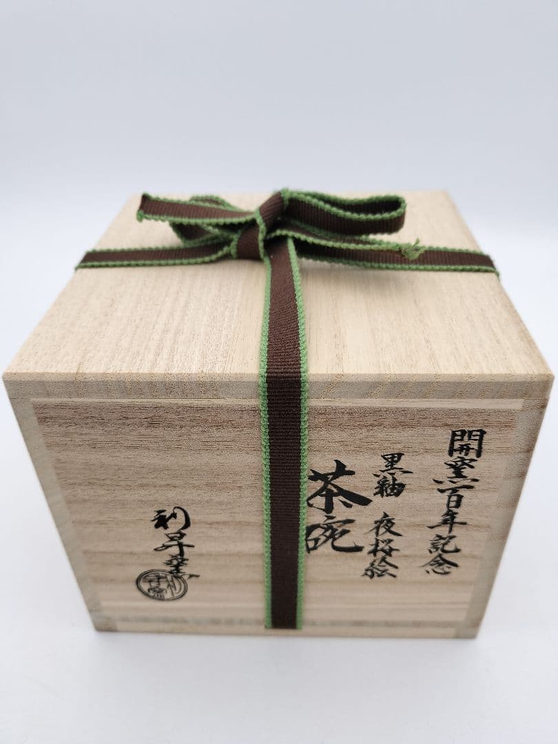 セール】a643 茶碗 4月 「黒釉 夜桜絵」利昇窯 加藤利昇 12か月 - メルカリ