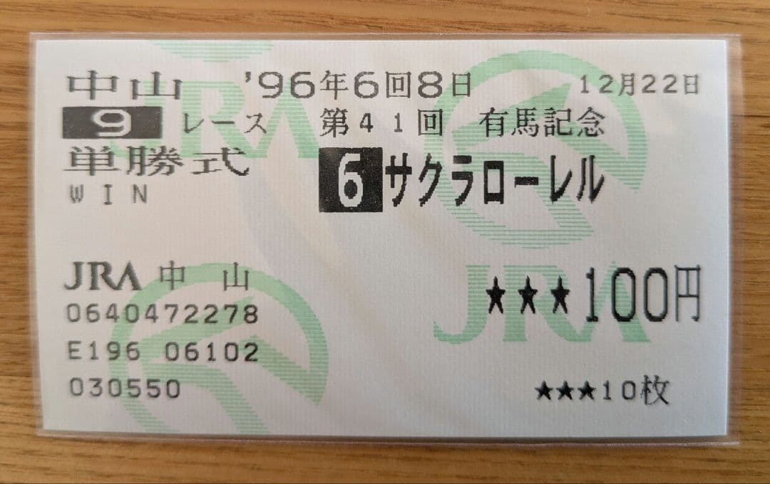 最終値下げ】1996年 有馬記念 単勝馬券 サクラローレル - メルカリ