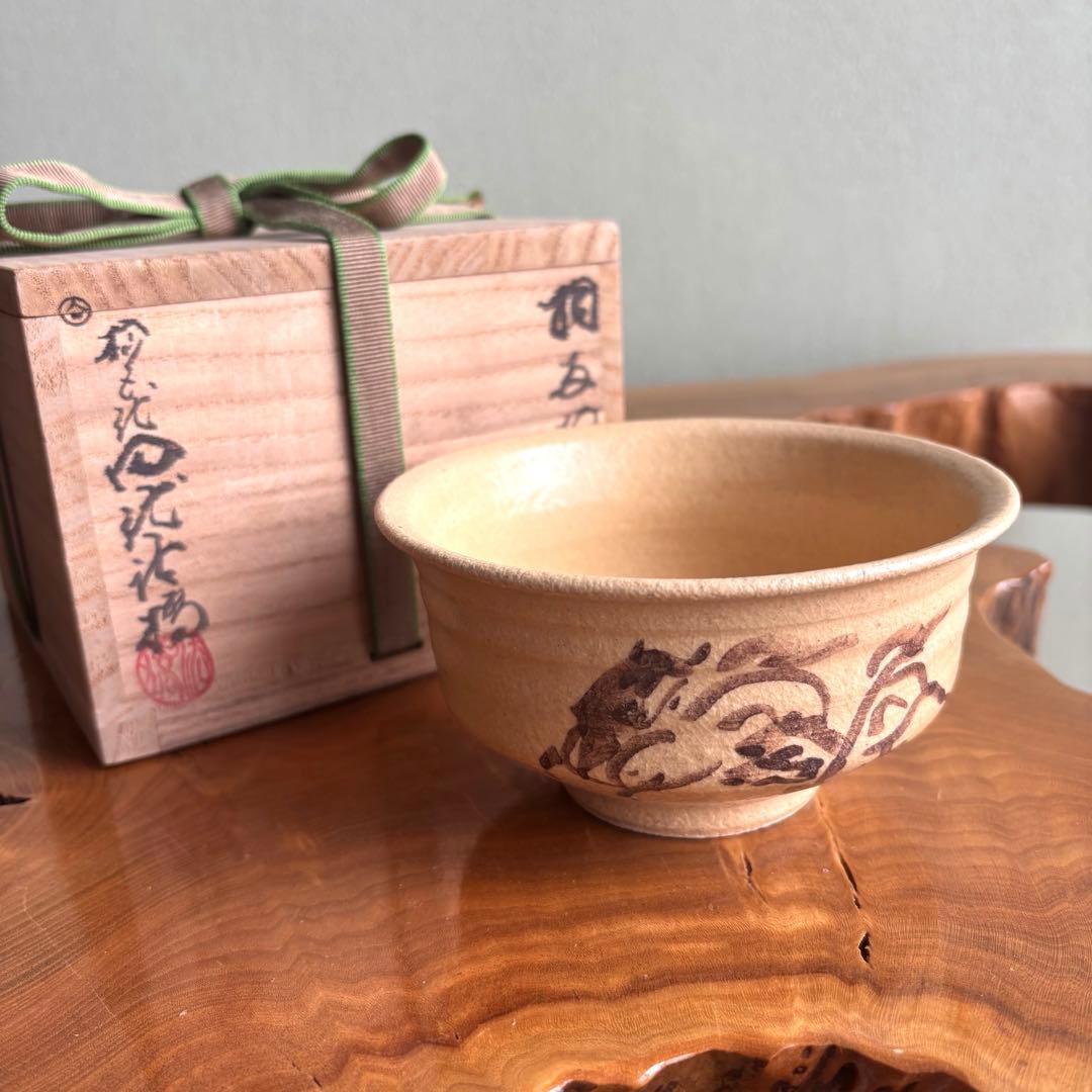十五世 田代清治右衛門 相馬駒焼 抹茶碗 茶道具 共箱（49m） - メルカリ