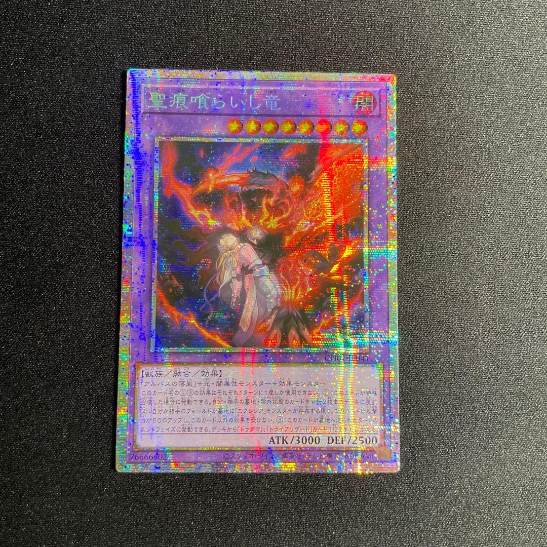 遊戯王 聖痕喰らいし竜 アジア版 プリズマ - メルカリ