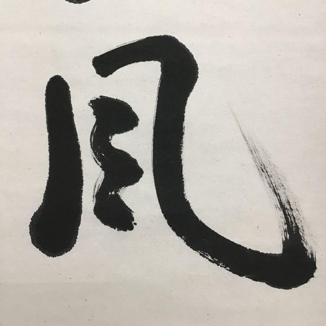 K茶道具 掛軸 「紅葉舞金風」 国泰寺派管長 稲葉心田大老師作 共