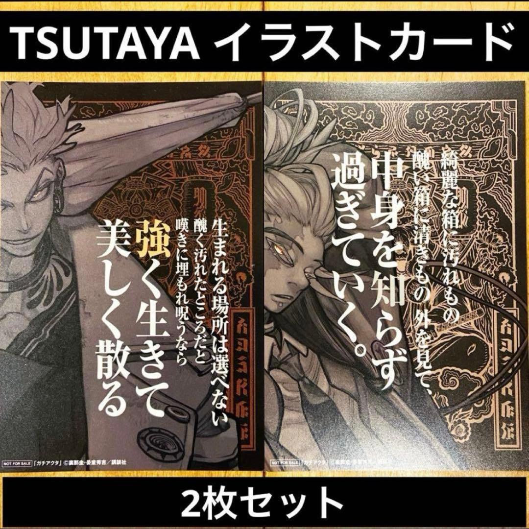 ガチアクタ TSUTAYA限定特典 イラストカード 2枚セット 匿名配送