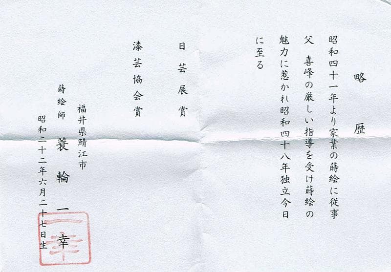 茶道具 蒔絵師 蓑輪一幸作 竹林蒔絵 割香合 共箱 V R5556