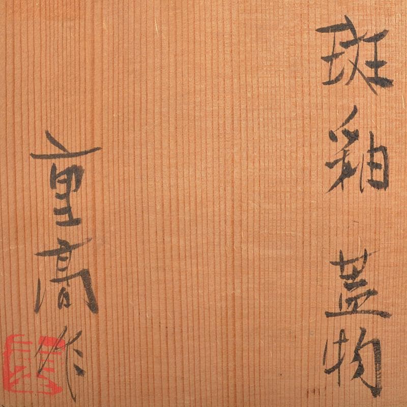 茶道具　瀬戸焼　加藤重高作　斑釉　蓋物　共布共箱　M　R7535