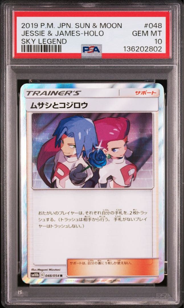 PSA10】ムサシとコジロウ R SM10b 048/054 - メルカリ