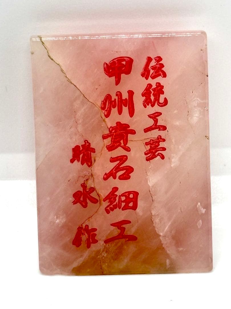 甲州貴石細工 天然紅水晶（ローズクォーツ） 『龍と恵比寿大黒像