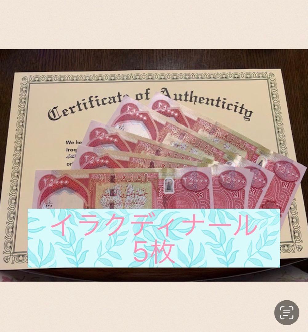 証明書付き】イラクディナール25000紙幣5枚 最 安 価格