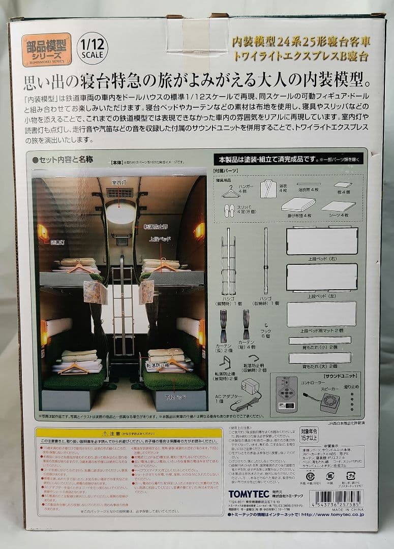 1/12「トワイライトエクスプレスB寝台客車」TOMYTEC