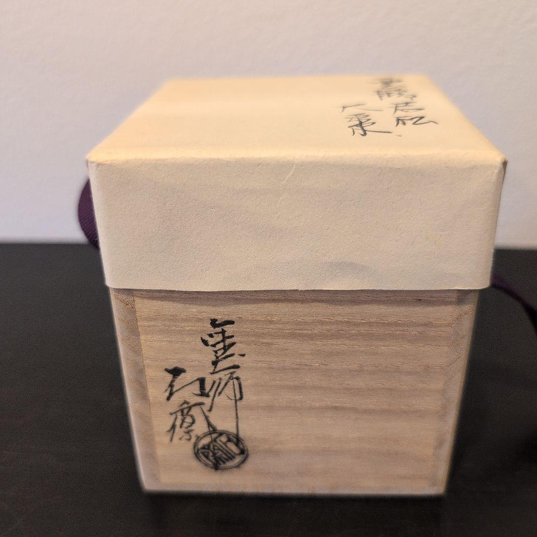 辻石斉 雲鶴若松 大棗 共箱 共布 - メルカリ