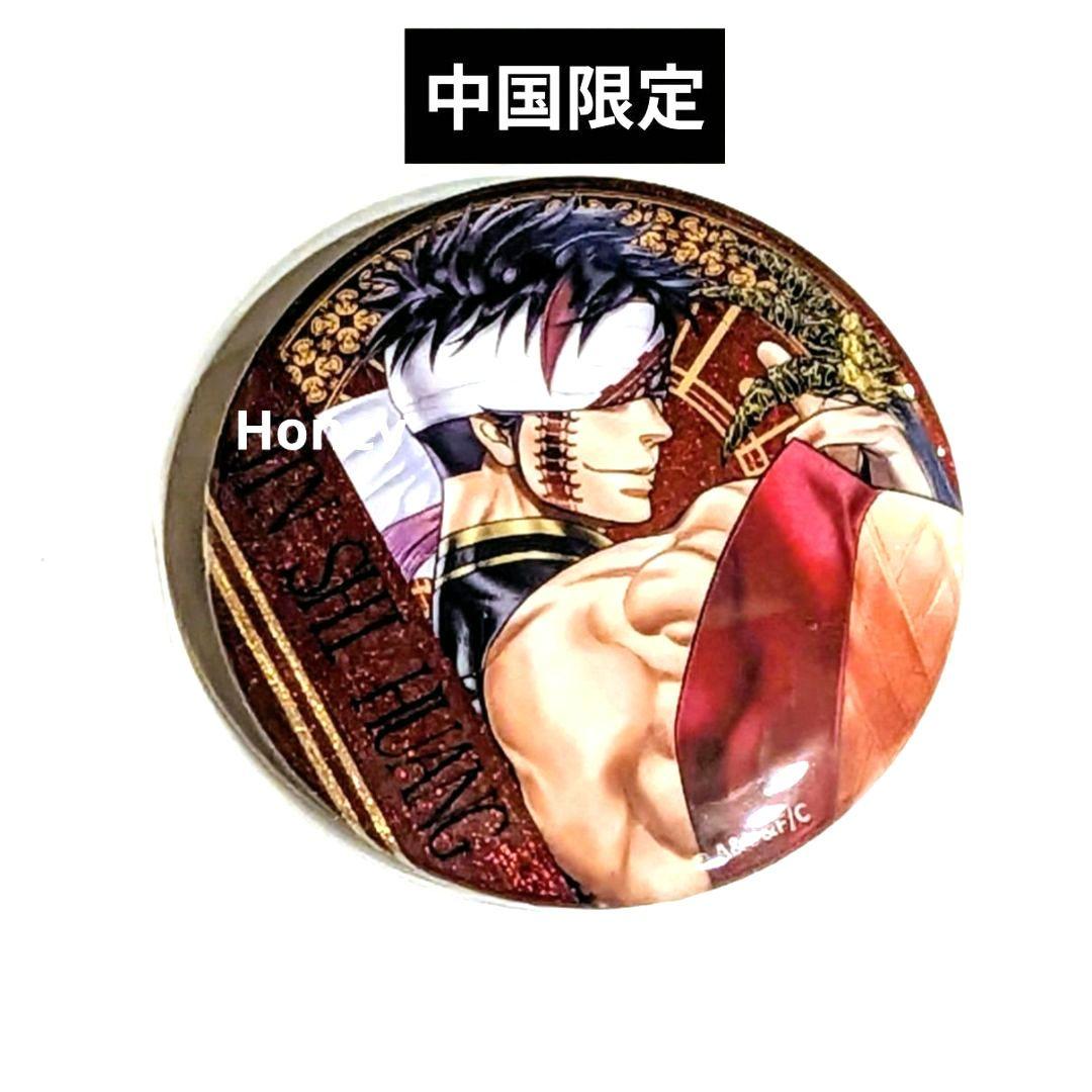 終末のワルキューレ 中国公式グッズ 缶バッジ 始皇帝 - メルカリ