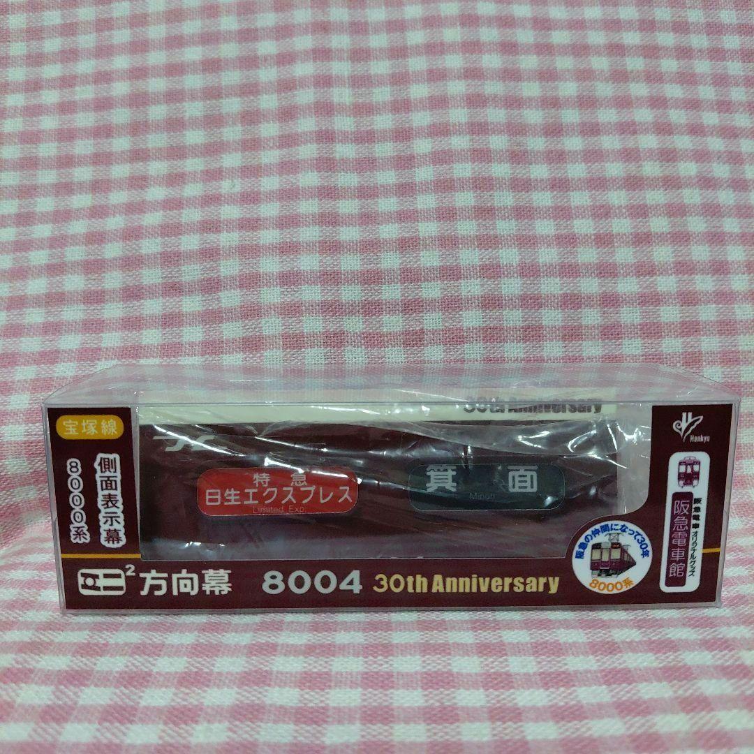 ミニミニ方向幕＊宝塚線＊側面表示幕阪急8000系 ミニミニ方向幕＊宝塚線＊側面表示幕阪急8000系