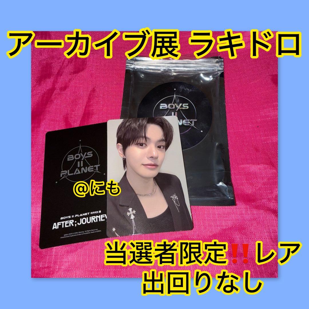 ボイプラ2 アンシン ラキドロ トレカW アーカイブ展 ボイプラ2