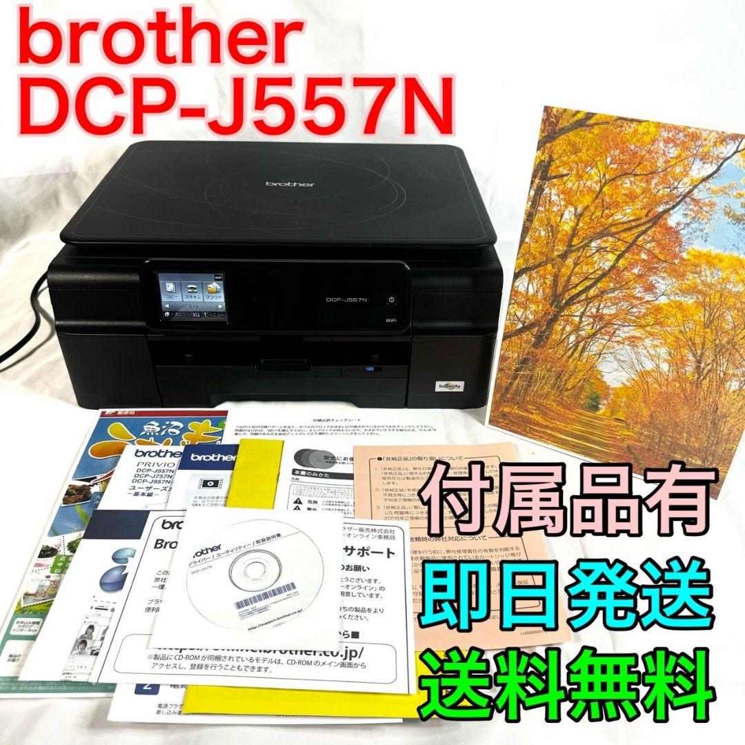 BROTHER DCP-J557N インクジェット プリンター 複合機 PC周辺機器