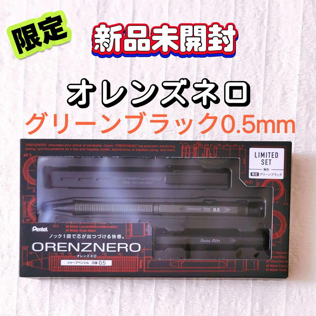 ✨ オレンズネロ 限定セット グリーンブラック 0.5mm✨ - メルカリ