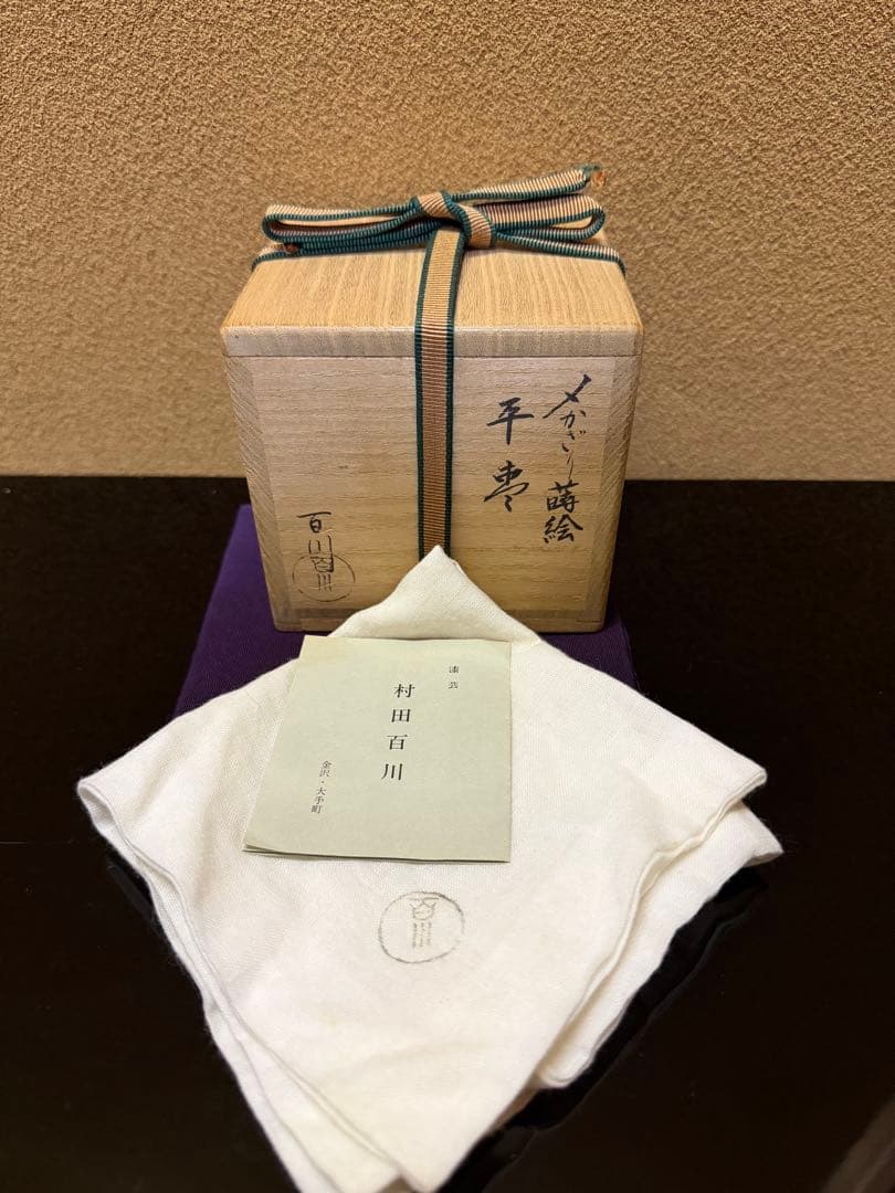 加賀蒔絵 村田百川 〆かざり蒔絵 平棗 共箱 内梨地 - メルカリ