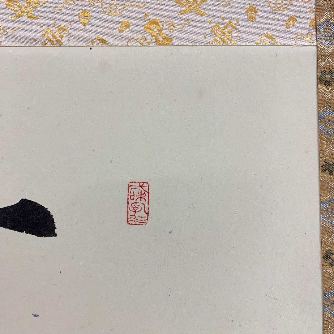 掛軸】砂原秀遍「慶賀」共箱 書