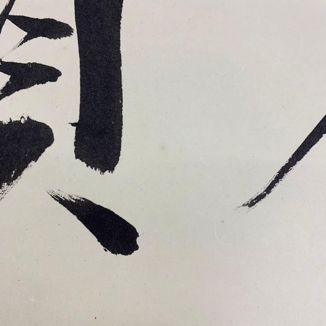 掛軸】砂原秀遍「慶賀」共箱 書