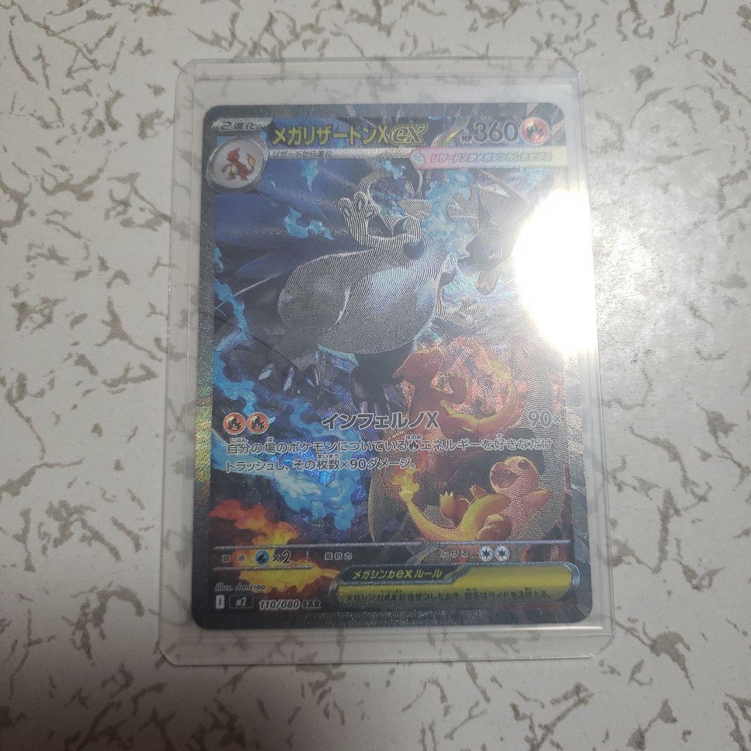 メガリザードンX ex SAR　インフェルノX
