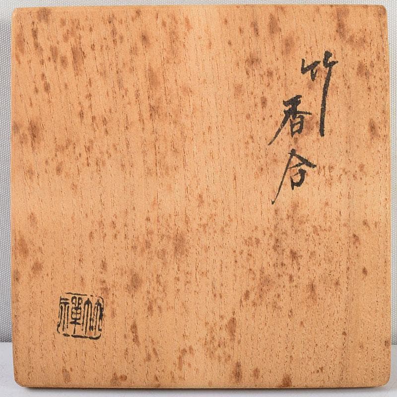 茶道具 根来塗 竹禪作 竹香合 共布共箱 Z 8906