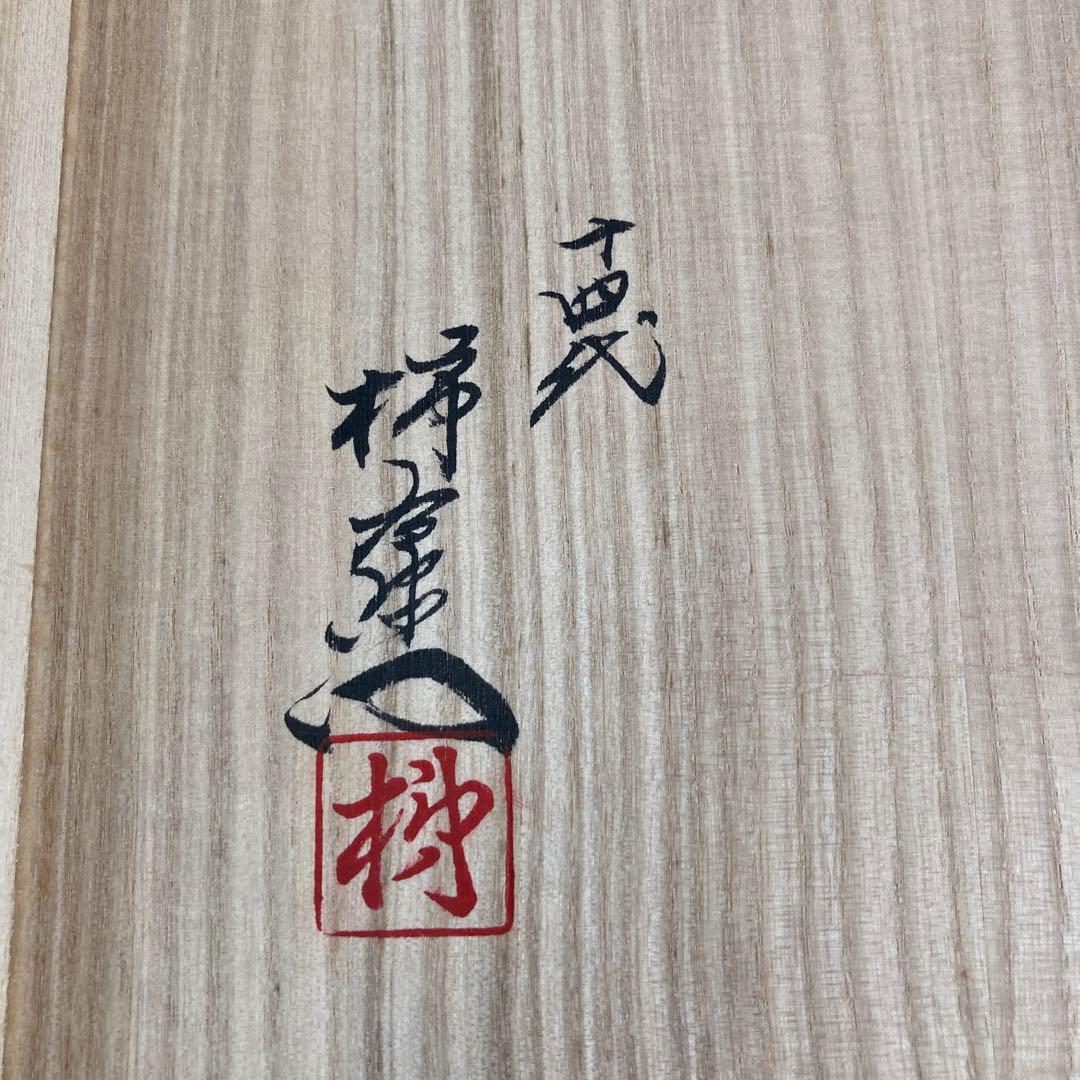 柿右衛門】赤絵の伝統 日本名窯 人間国宝 十三代酒井田