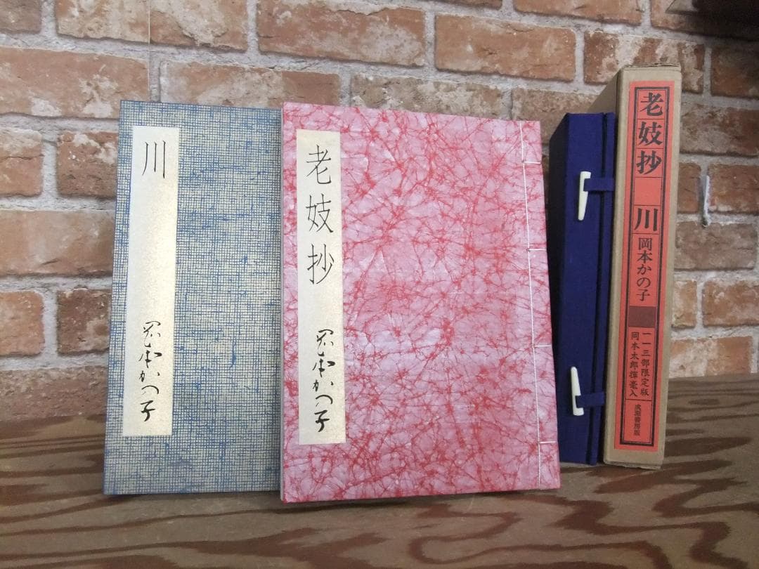 岡本かの子 「老妓抄 川」 限定特装版・成瀬書房・帙入り和本