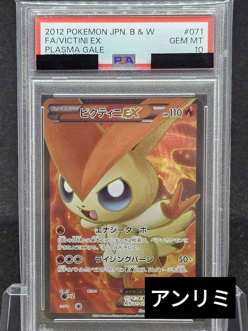 1427 ポケモンカード 世界31枚 ビクティニEX SR アンリミ PSA10