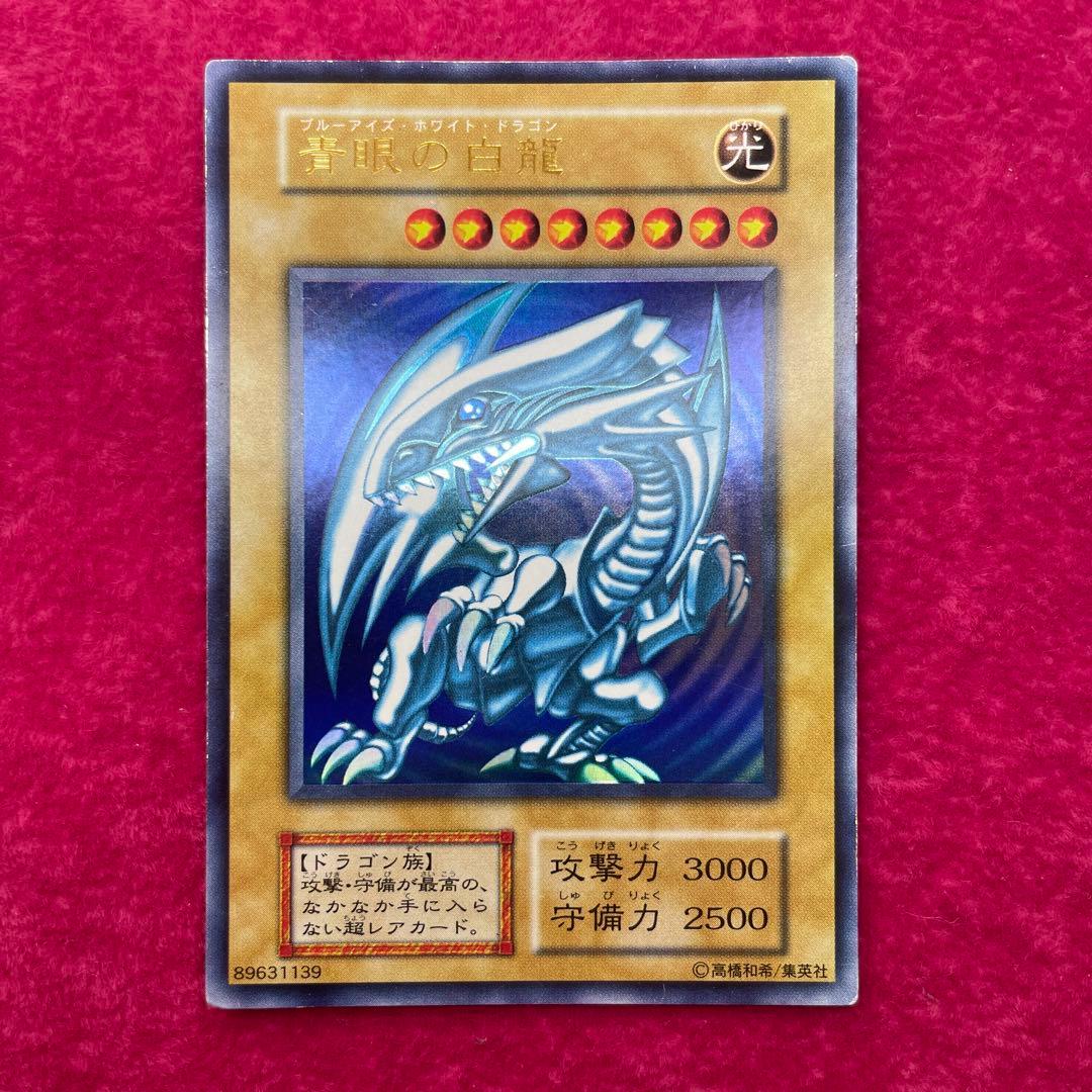 青眼の白龍 初期 ウルトラレア ブルーアイズホワイトドラゴン ①