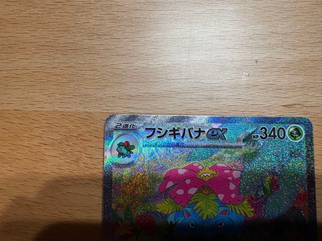 フシギバナex SAR 200/165 151収録