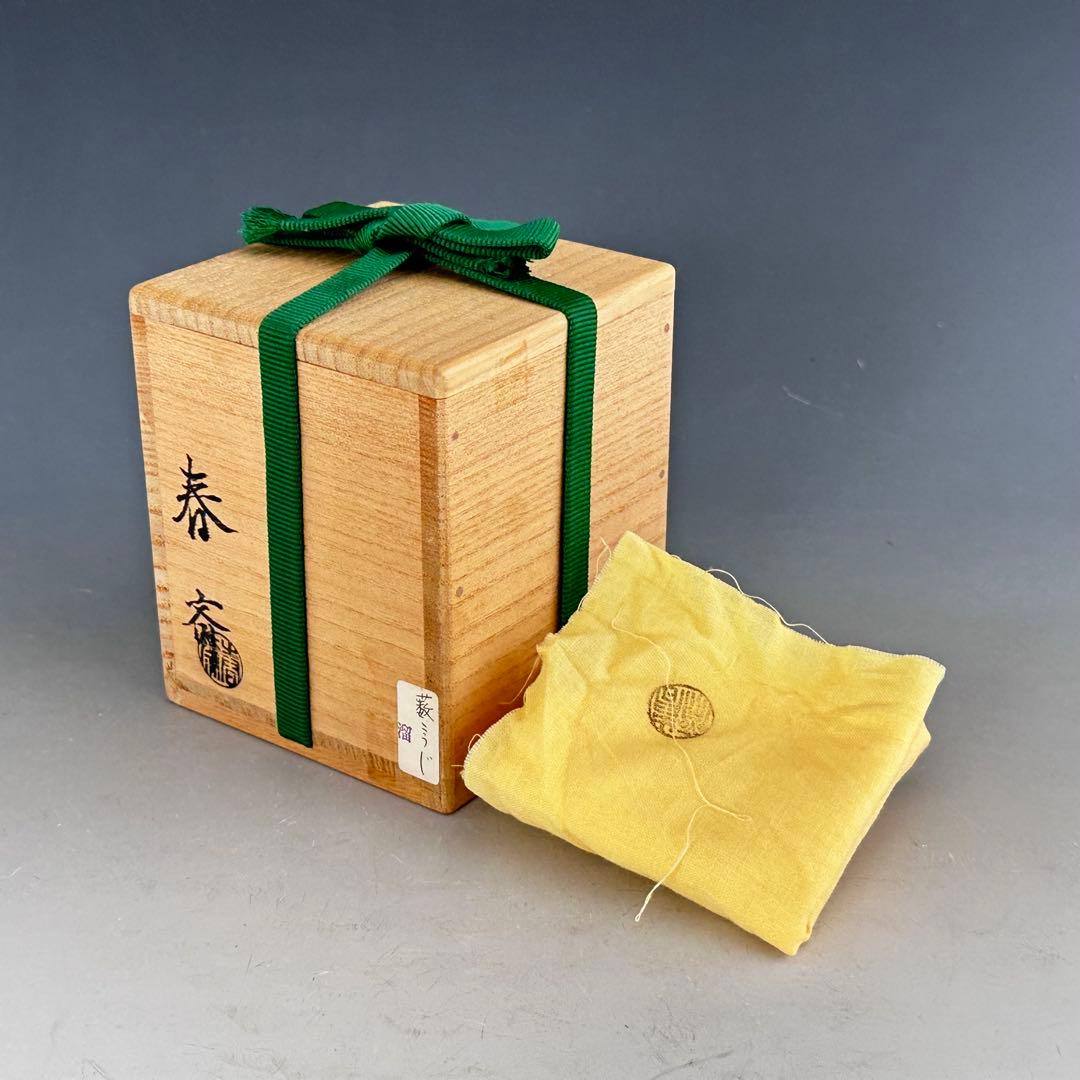 茶道具 藪柑子蒔絵 溜塗 大棗 前端春斎 共箱 漆芸 薄茶器 山中塗 茶会