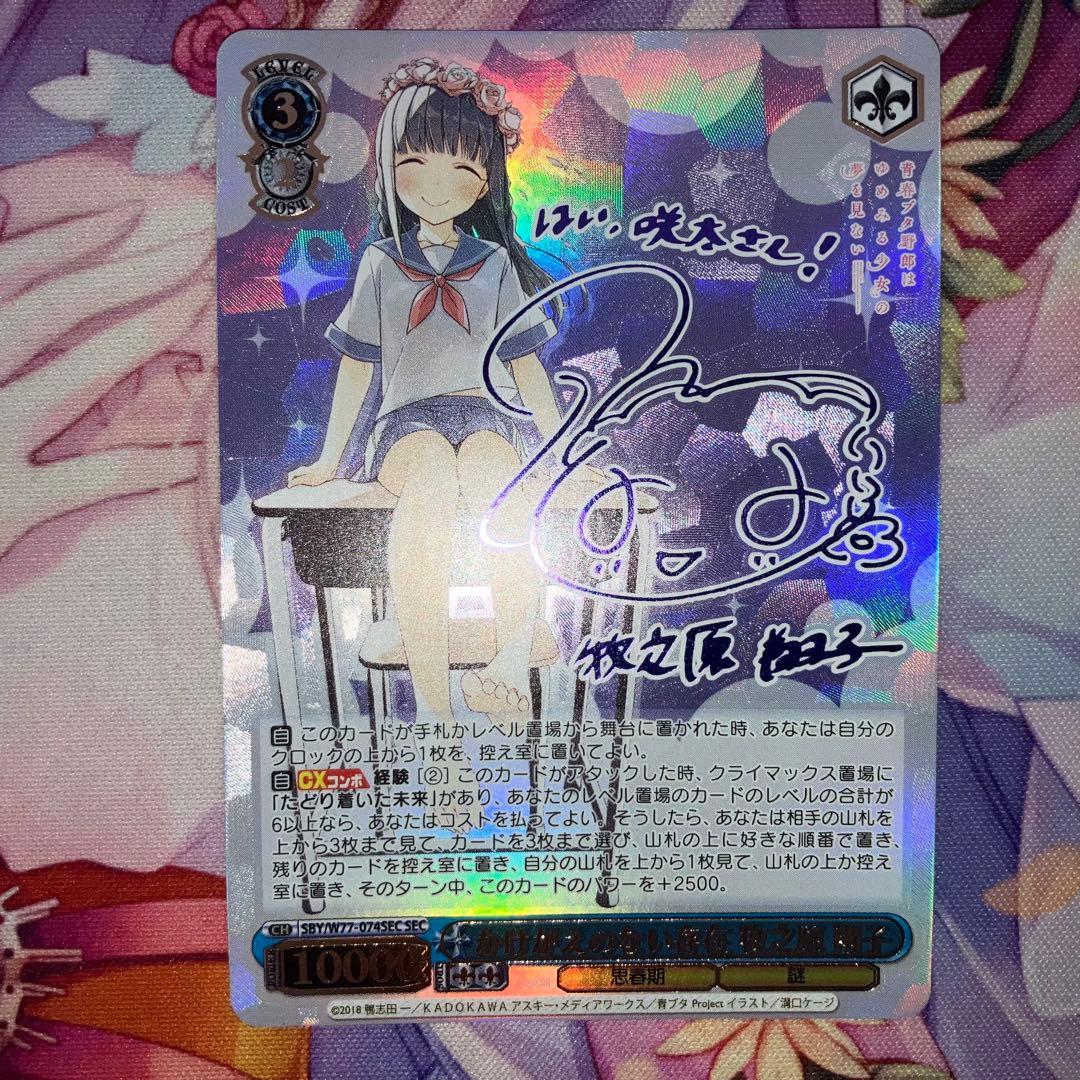 かけがえのない存在 牧之原翔子 sec 青ブタ sp サイン ssp ヴァイス