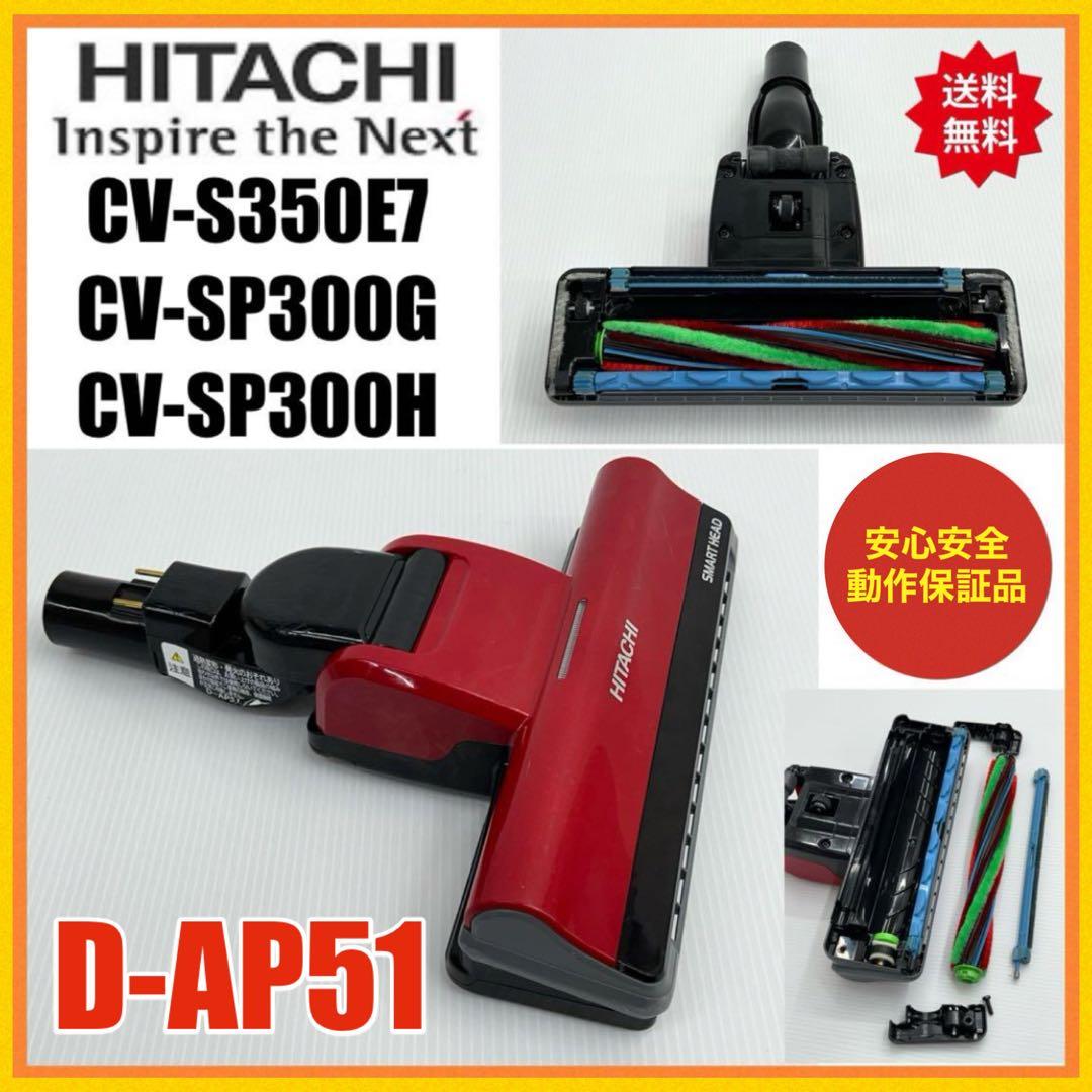 中古 CV-SP900H 日立 掃除機 D-AP51ヘッド パワーブラシ 希少中古 日立