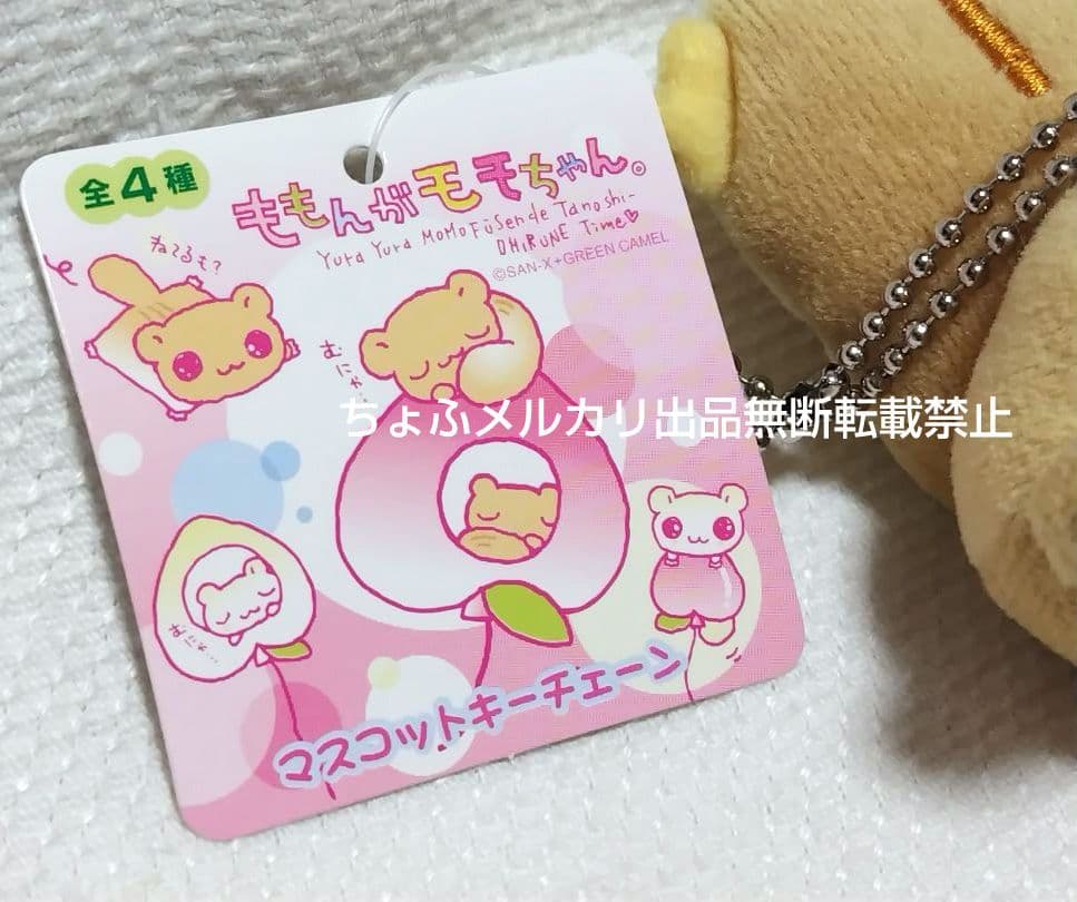 SAN-X ももんがモモちゃん マスコットキーチェーン 平成レトロ 現品