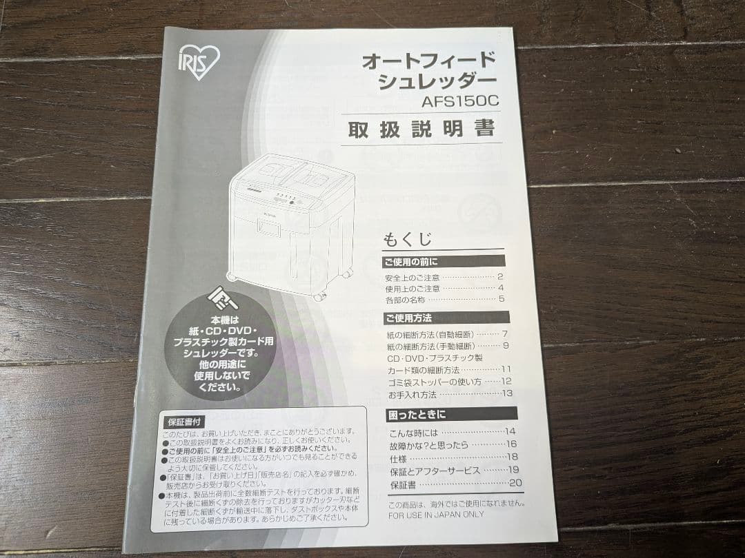 アイリスオーヤマ オートフィードシュレッダー AFS150C 取扱説明書付き