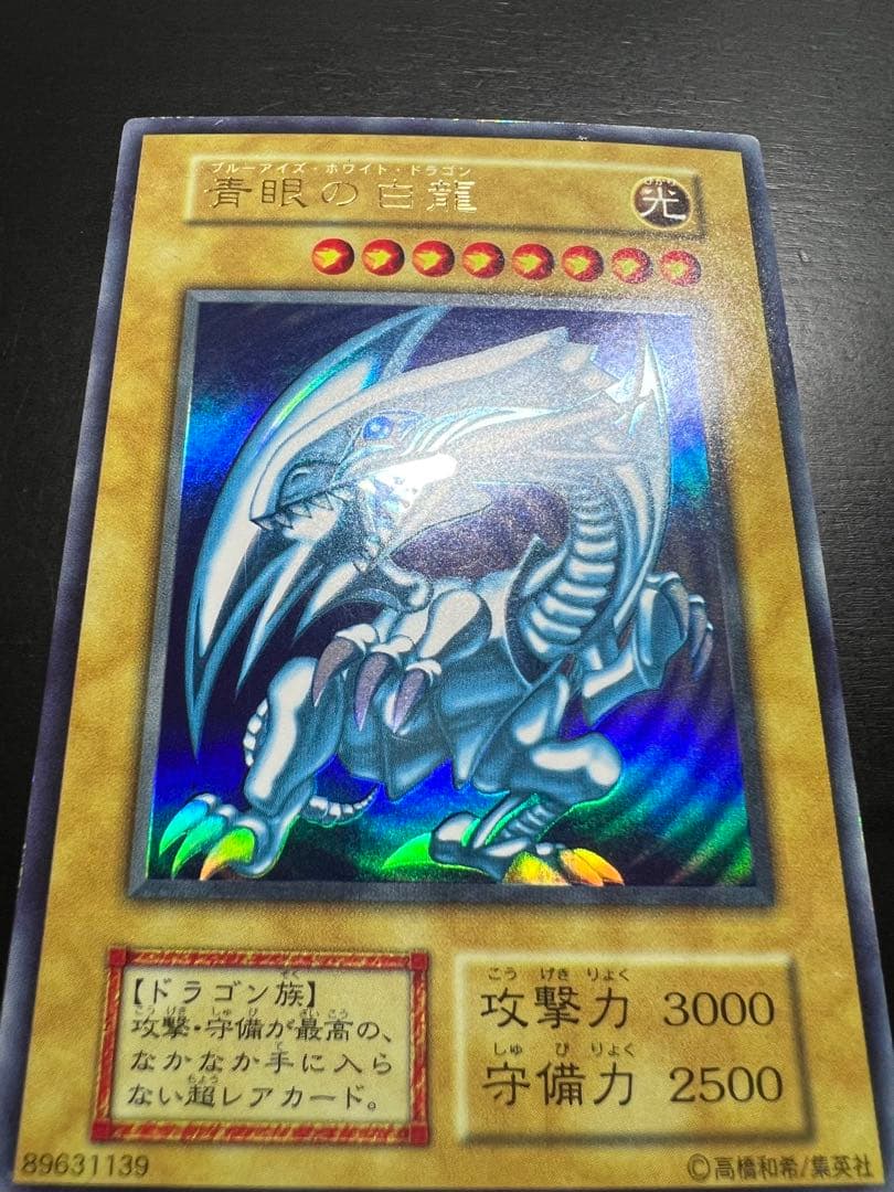 【美品】青眼の白龍 初期 ウルトラ