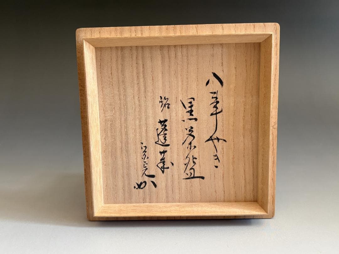 中村道年 黒楽茶碗 堀内宗完 兼中斎書付 銘「蓬莱」 茶道具 表千家