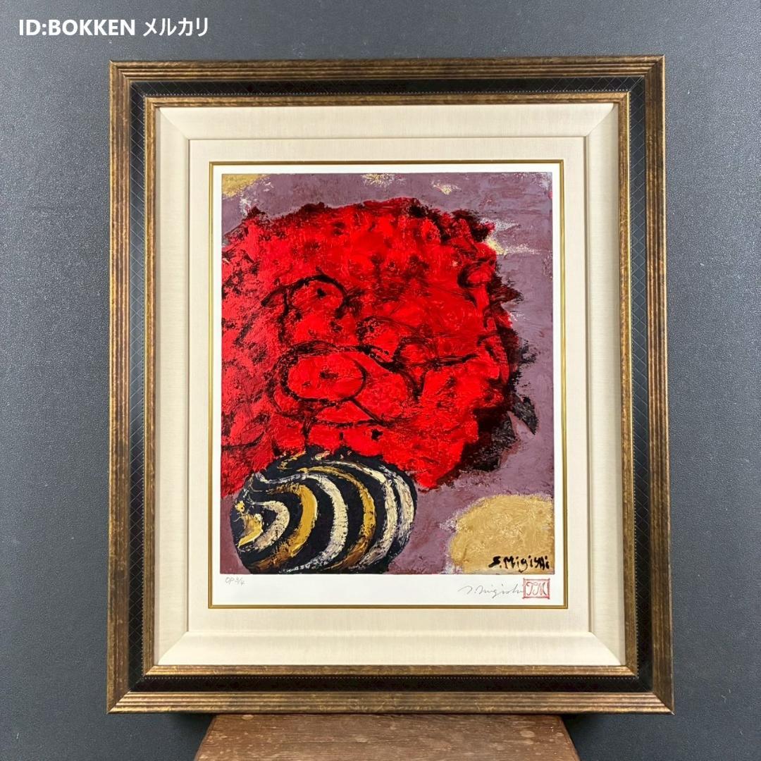 美品 三岸節子「花ヴェロンにて」シルクスクリーン 三岸太郎の遺族サイン・印有り 美品 三岸節子「花ヴェロンにて」シルクスクリーン 三岸太郎の遺族