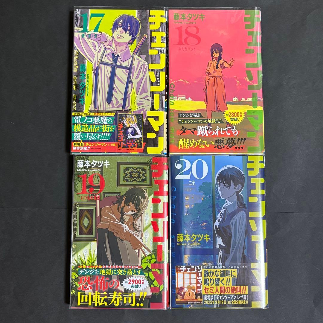 チェンソーマン　1巻〜20巻セット　帯付き　特典　ポストカード付き