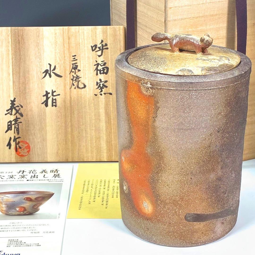 □丹花義晴 作 水指 蓋にタヌキ 備前焼と信楽焼の融合 焼き締め自然