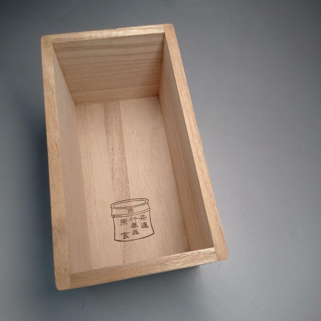 竹 蓋置一双 小林太玄 嵯峨野 宗玄 黄梅院 大徳寺