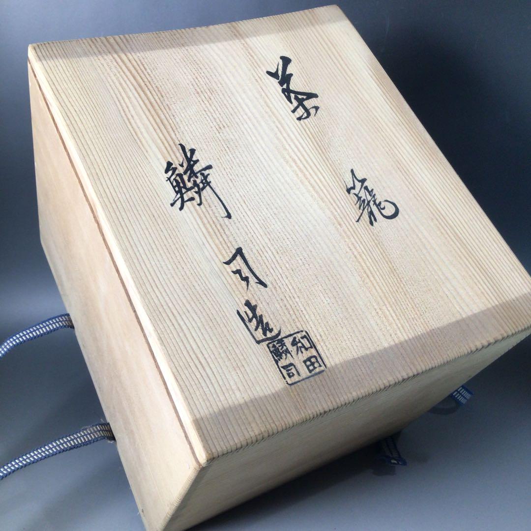 S121 御所籠 『和田鱗司作』『利休形』『竹茶籠』『茶器揃』 共箱