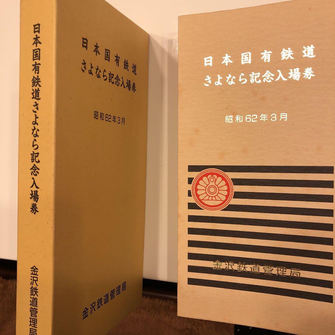 JR  国鉄　日本国有鉄道さよなら記念入場券