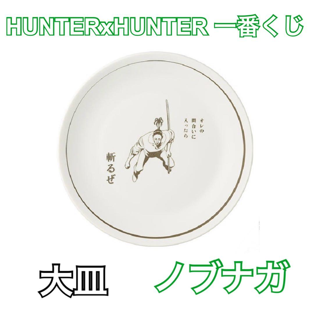 HUNTER×HUNTER ハンターハンター 一番くじ 大皿 ノブナガ - メルカリ