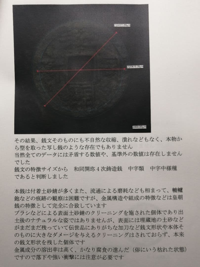 『和同開珎』 出土品 真正品 皇朝銭 【鑑定書付き】本物。 状態は最高