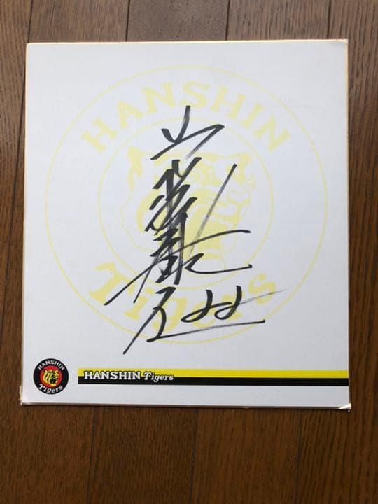 元阪神タイガース藤川球児選手 直筆サイン