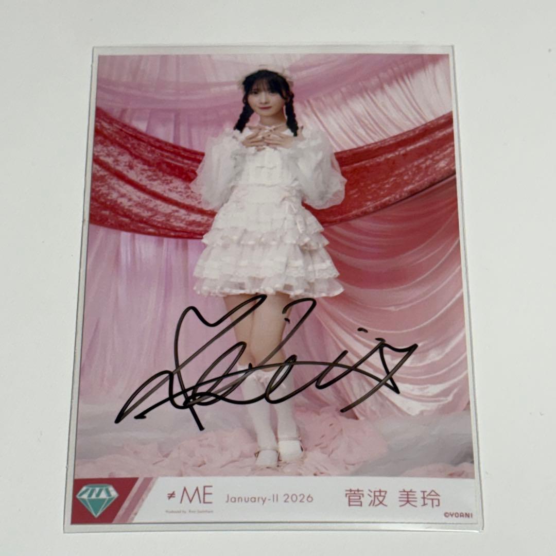 ≠ME_菅波美玲】きゅんかわ人生 直筆 - メルカリ