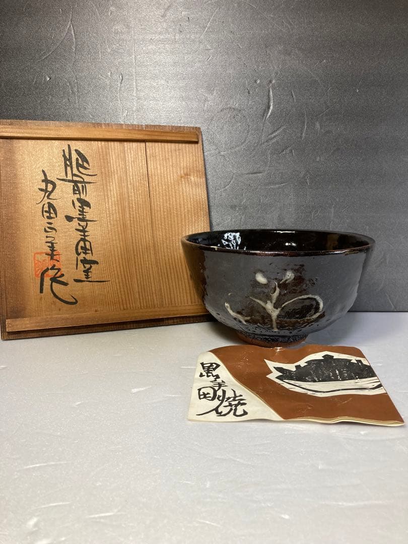 丸田正美　黒牟田焼　天目釉草花文菓子鉢　民藝　濱田庄司に師事　どんぶり 丸田正美 黒牟田焼 天目釉草花文菓子鉢 民藝 濱田庄司に